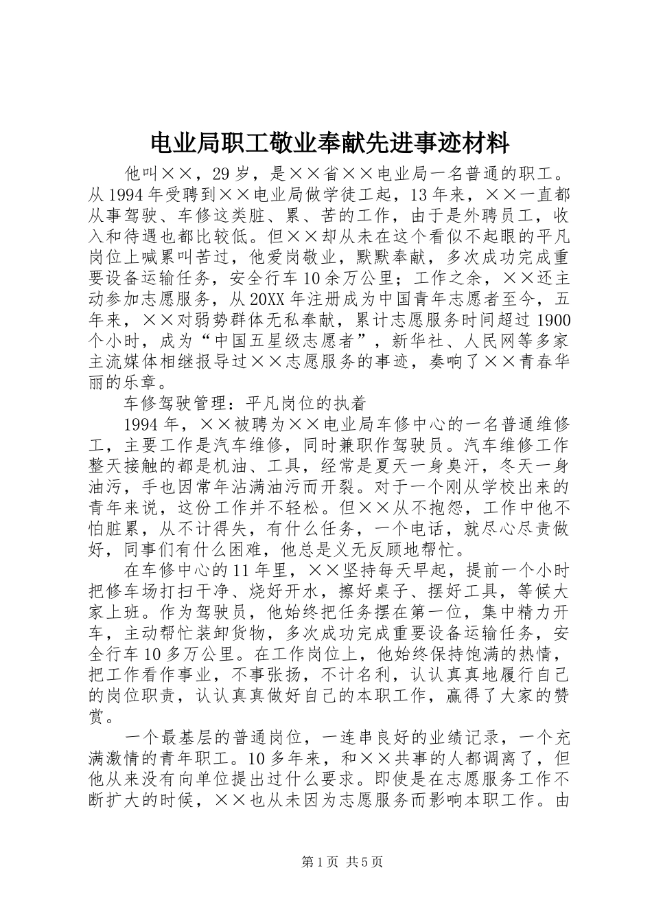 电业局职工敬业奉献先进事迹材料_第1页