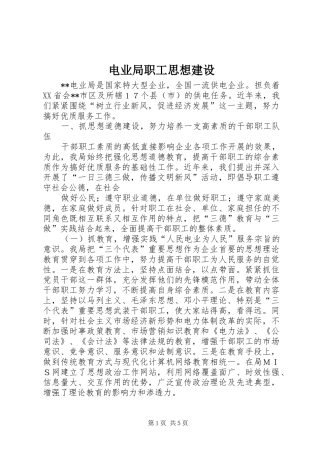 电业局职工思想建设