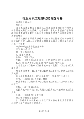 电业局职工思想状况调查问卷