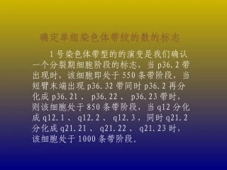 高分辨染色体的识别