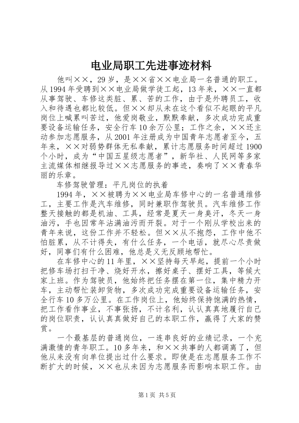 电业局职工先进事迹材料_第1页