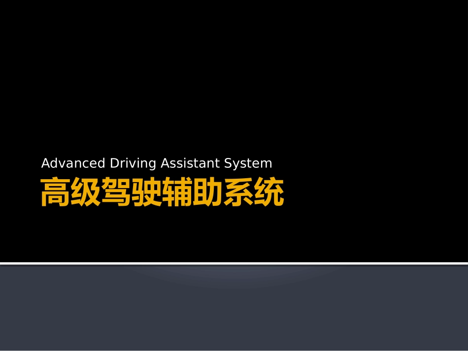 高级驾驶辅助系统ADAS八大系统_第1页