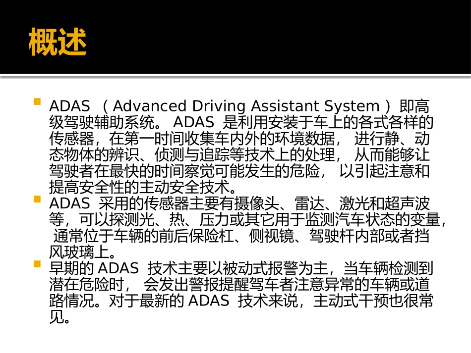 高级驾驶辅助系统ADAS八大系统_第2页
