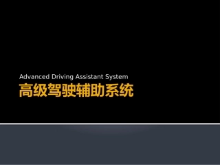 高级驾驶辅助系统ADAS八大系统