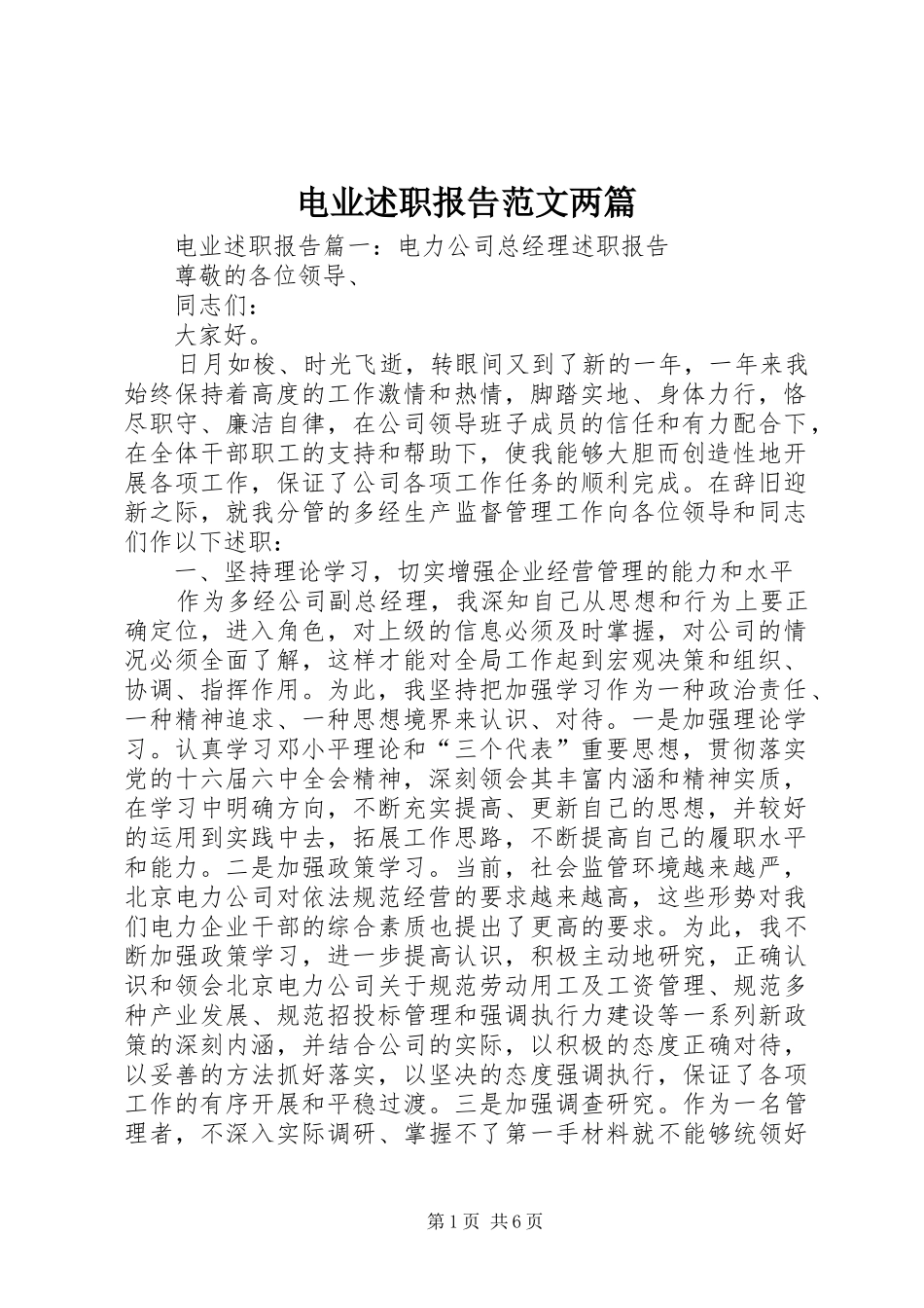 电业述职报告范文两篇_第1页