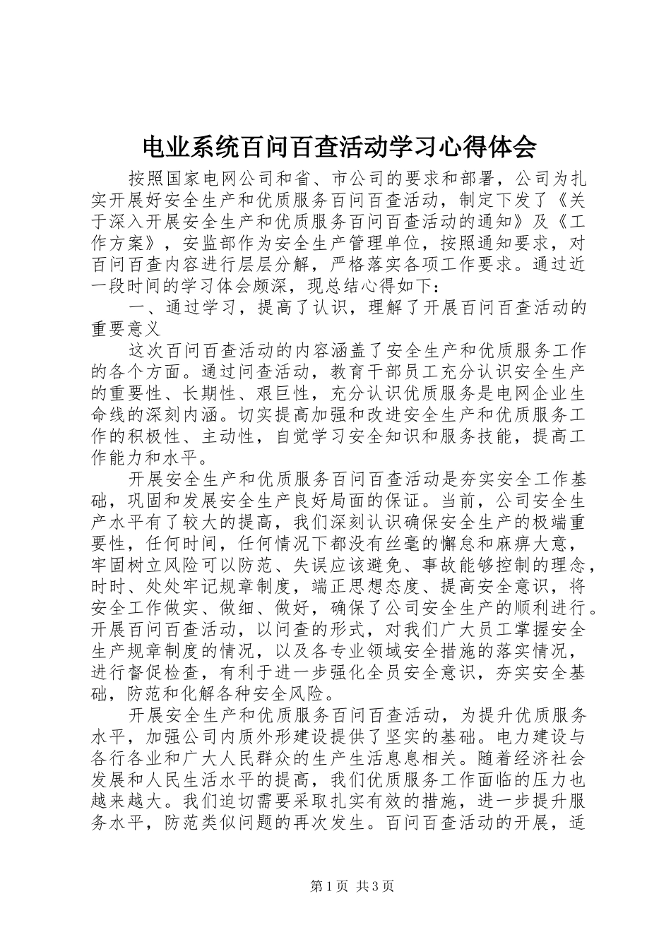 电业系统百问百查活动学习心得体会_第1页
