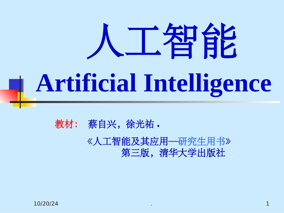 高级人工智能完整课件_第1页