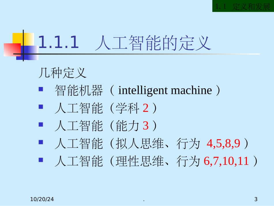 高级人工智能完整课件_第3页