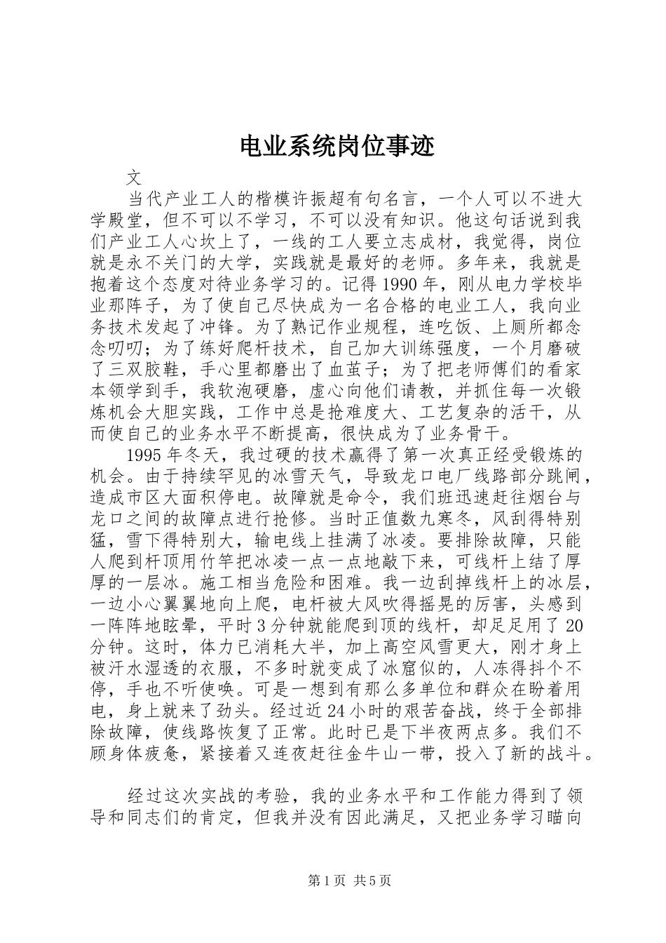 电业系统岗位事迹_第1页
