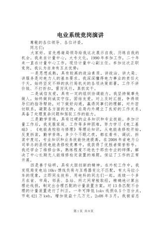 电业系统竞岗演讲