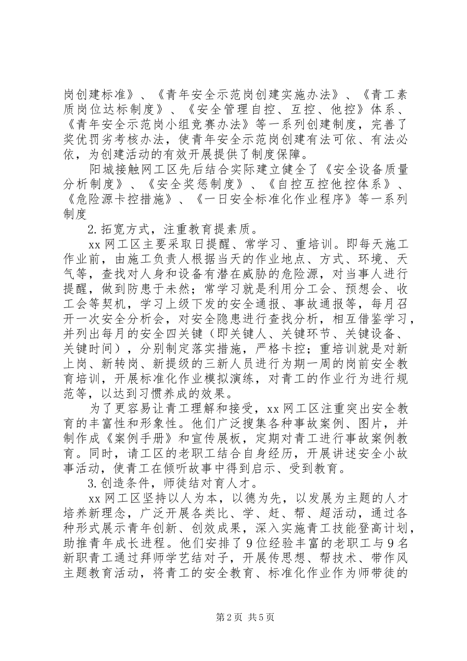电业系统青年安全示范岗事迹材料_第2页