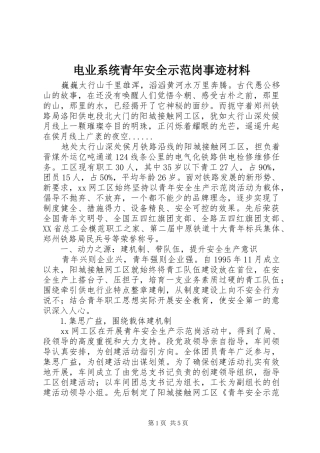 电业系统青年安全示范岗事迹材料