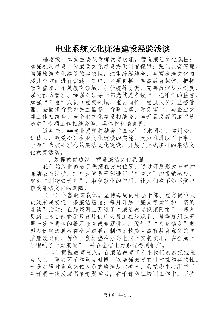 电业系统文化廉洁建设经验浅谈_第1页
