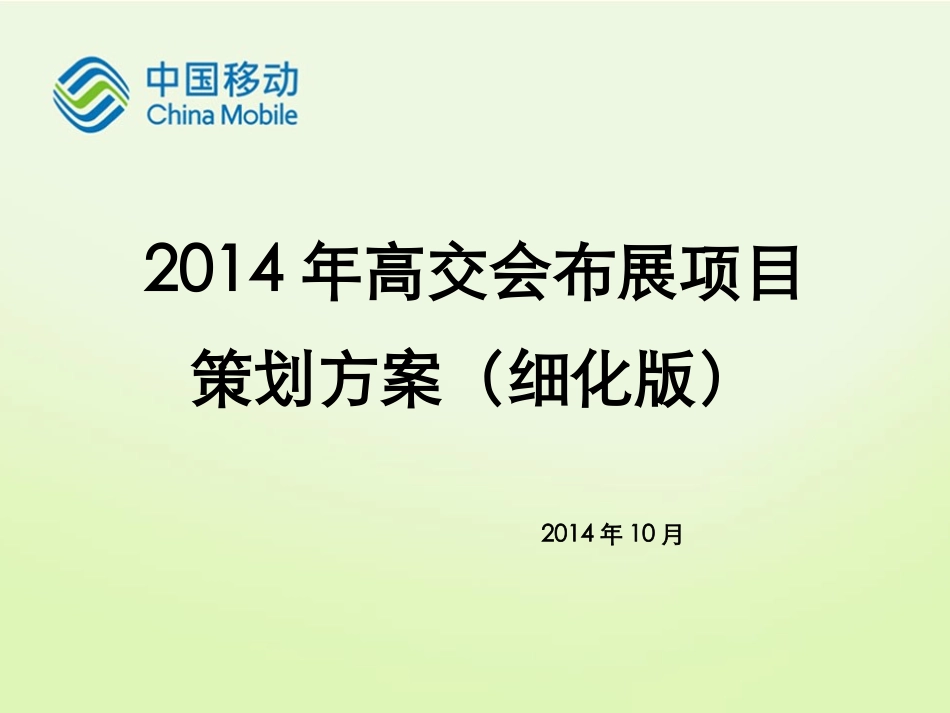 高交会布展项目策划方案_第1页