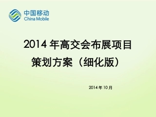 高交会布展项目策划方案
