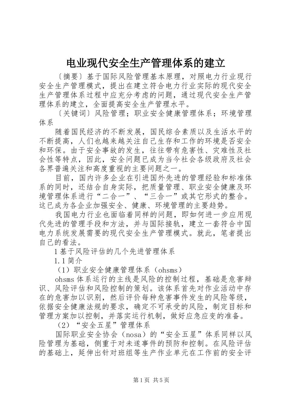 电业现代安全生产管理体系的建立_第1页
