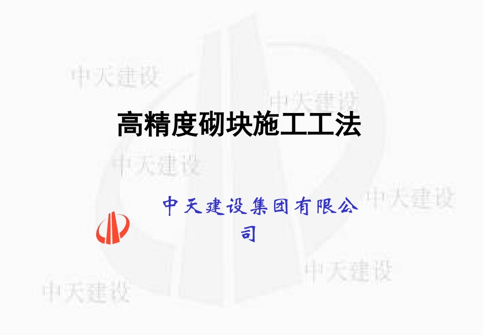 高精度砌块施工工法_第1页