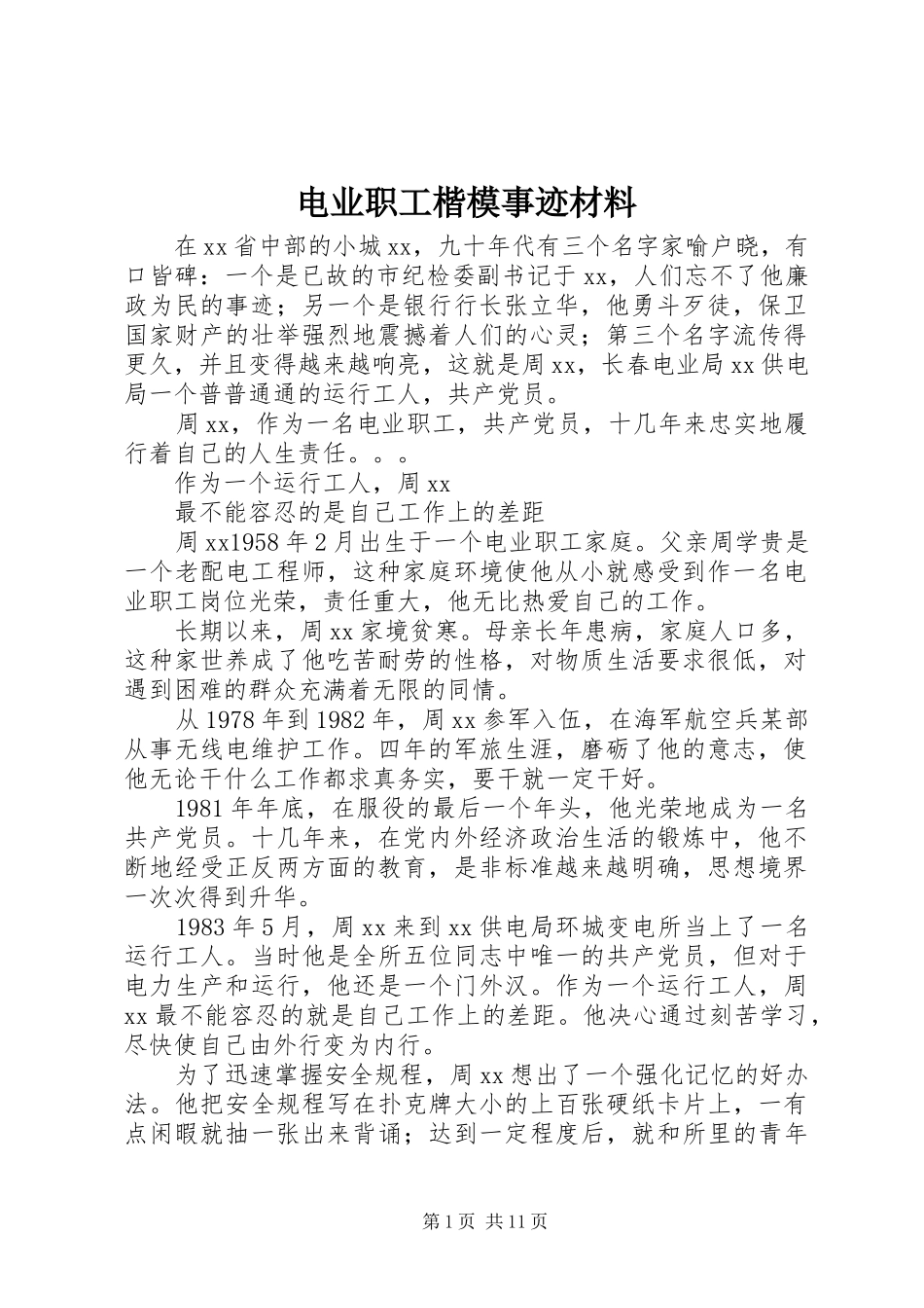 电业职工楷模事迹材料_第1页