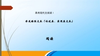 高考非连续性文本论述类实用类文本阅读