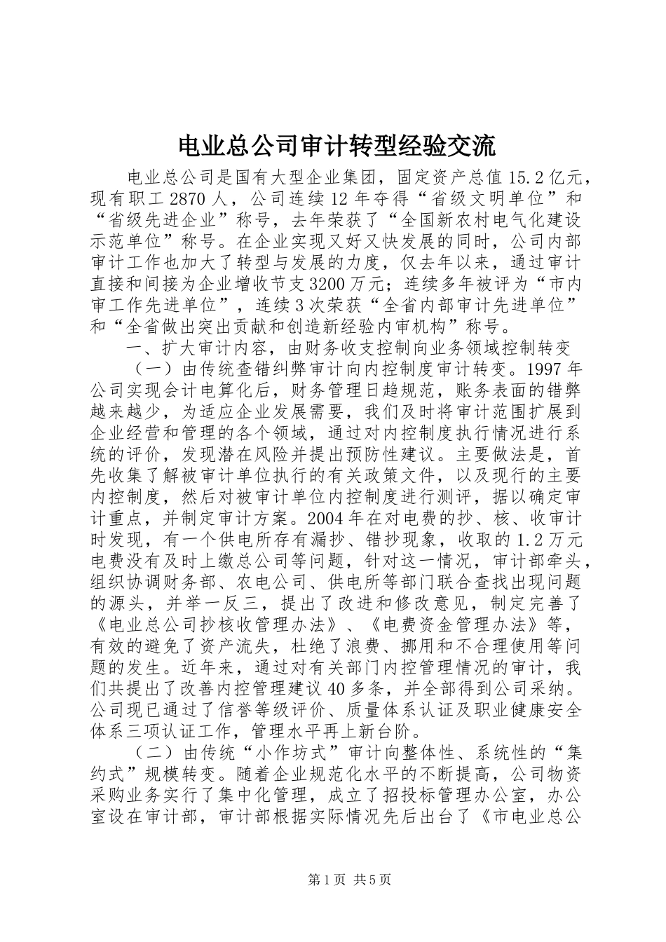 电业总公司审计转型经验交流_第1页