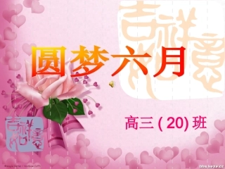 高考前30天家长会