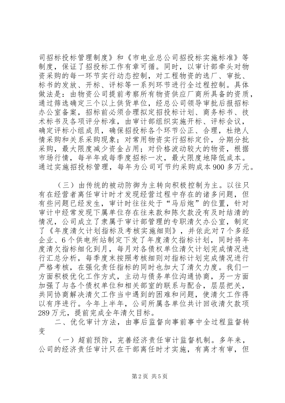 电业总公司审计转型经验交流材料_第2页