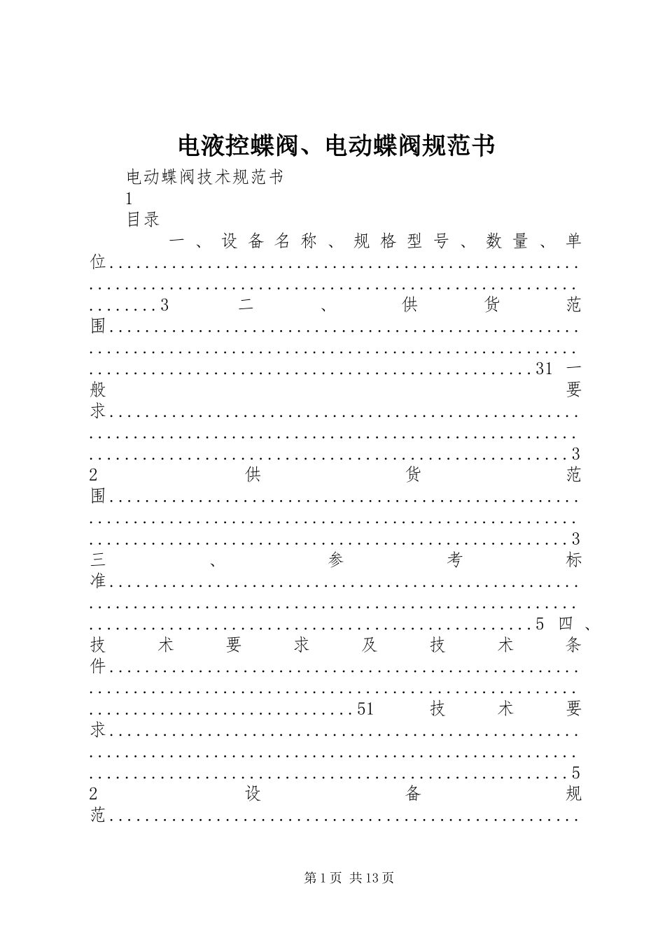 电液控蝶阀电动蝶阀规范书_第1页