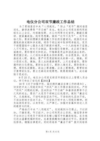 电仪分公司双节廉政工作总结