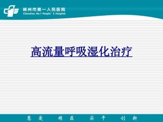高流量呼吸湿化治疗讲义