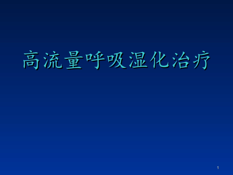 高流量呼吸湿化治疗课件_第1页