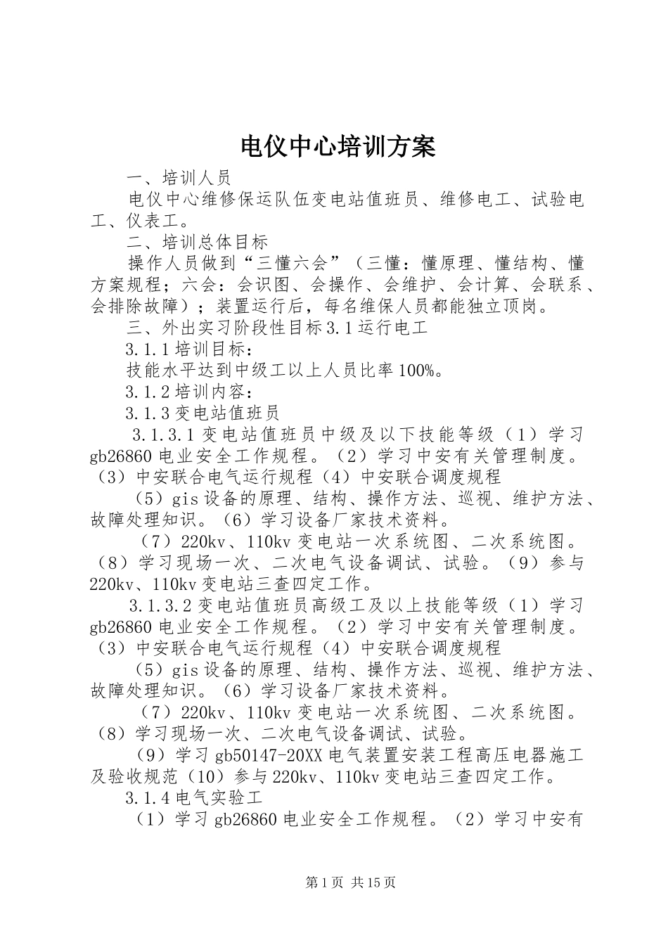 电仪中心培训方案_第1页