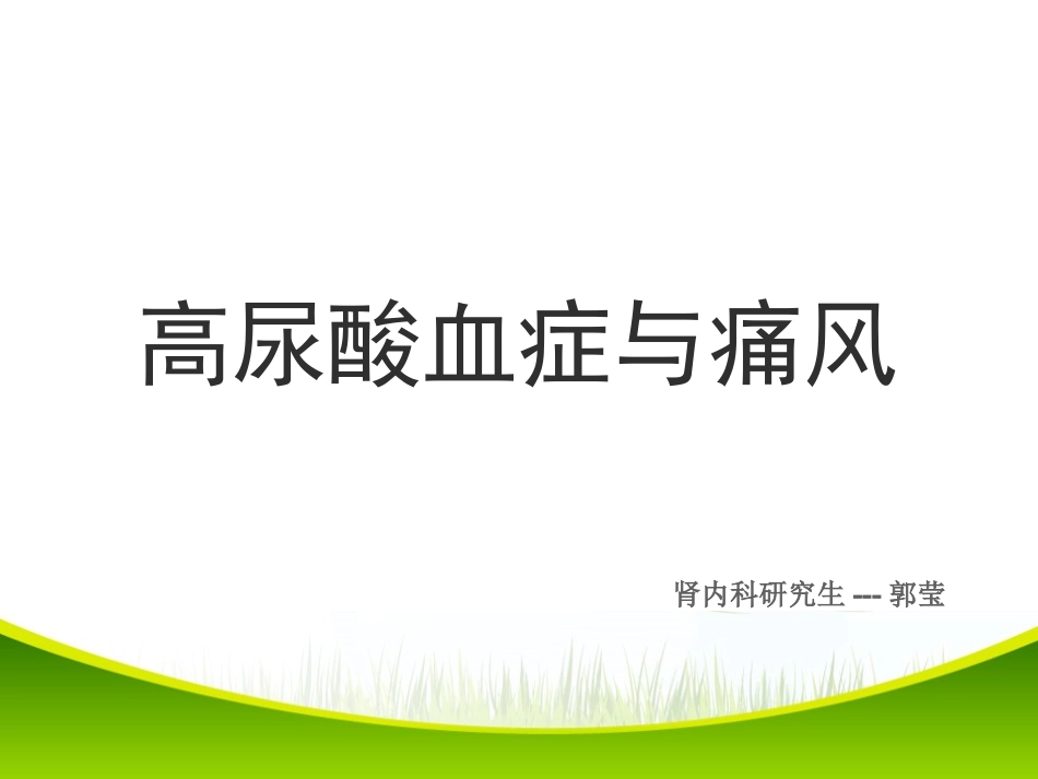 高尿酸血症和痛风_第1页