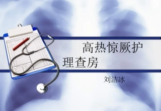 高热惊厥护理查房