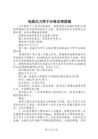电渣压力焊不合格处理措施