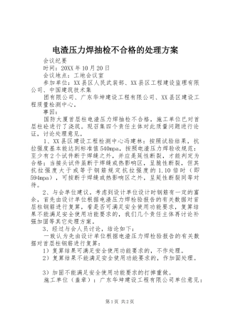 电渣压力焊抽检不合格的处理方案