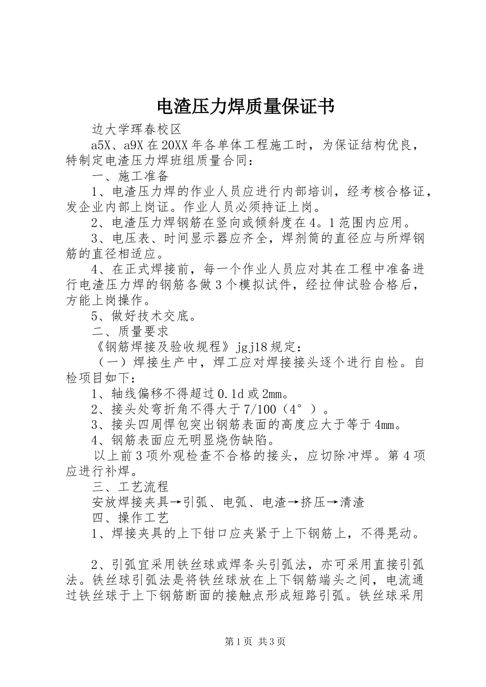 电渣压力焊质量保证书_第1页