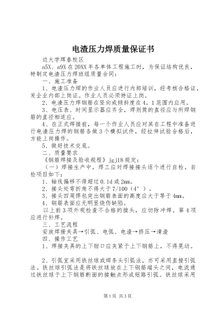 电渣压力焊质量保证书