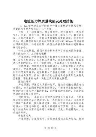 电渣压力焊质量缺陷及处理措施
