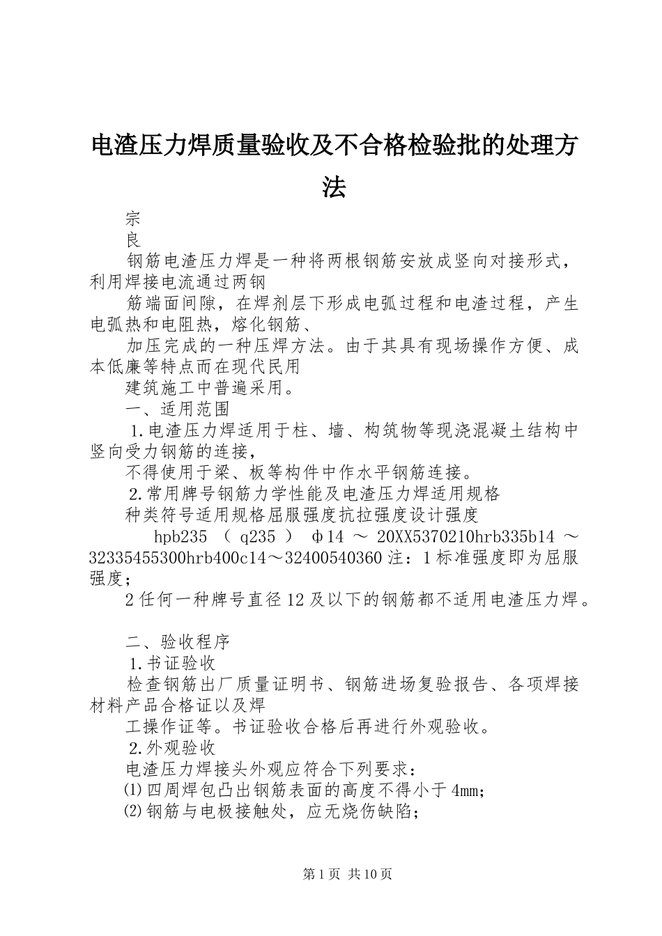 电渣压力焊质量验收及不合格检验批的处理方法_第1页