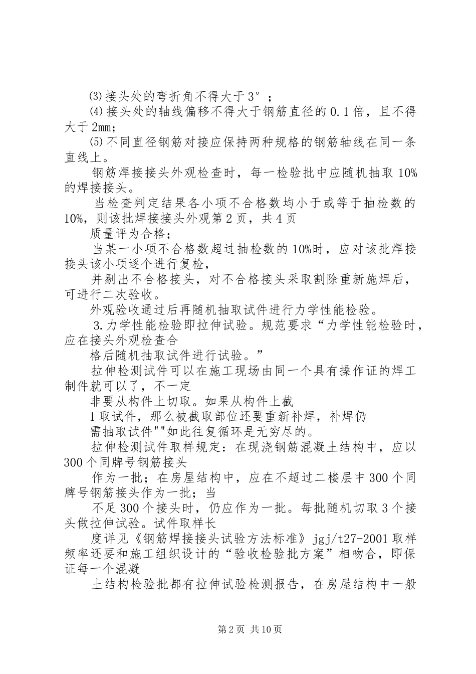 电渣压力焊质量验收及不合格检验批的处理方法_第2页