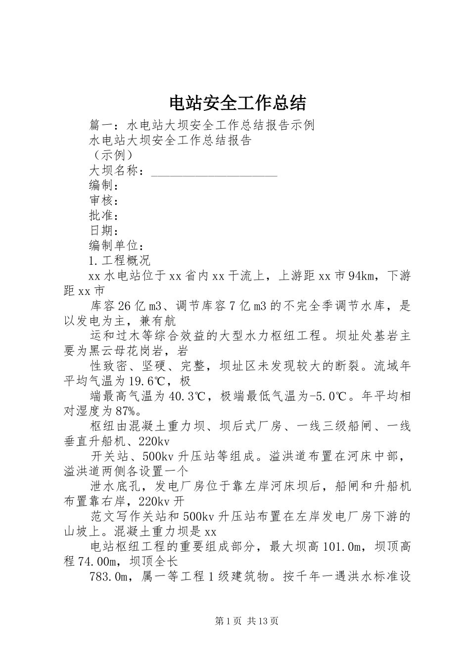 电站安全工作总结_第1页