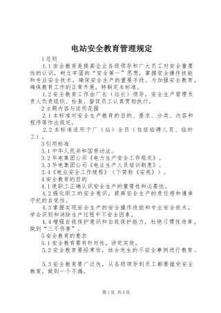 电站安全教育管理规定