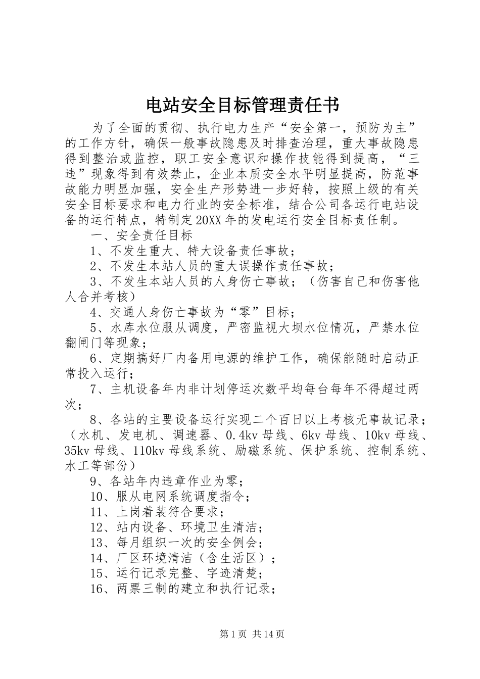 电站安全目标管理责任书_第1页