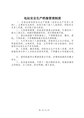 电站安全生产档案管理制度