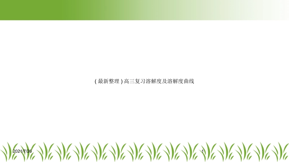 高三复习溶解度及溶解度曲线_第1页
