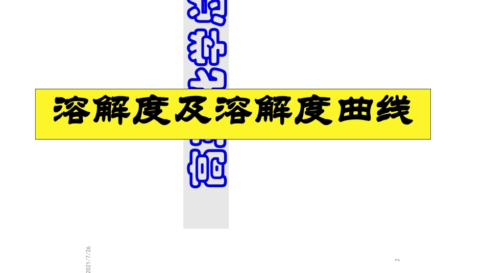 高三复习溶解度及溶解度曲线_第2页