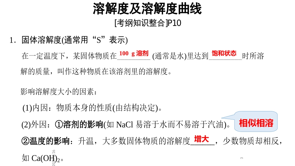 高三复习溶解度及溶解度曲线_第3页