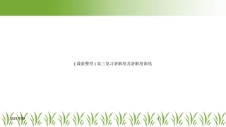 高三复习溶解度及溶解度曲线