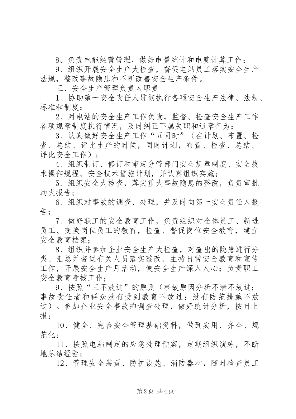 电站安全生产岗位责任制_第2页