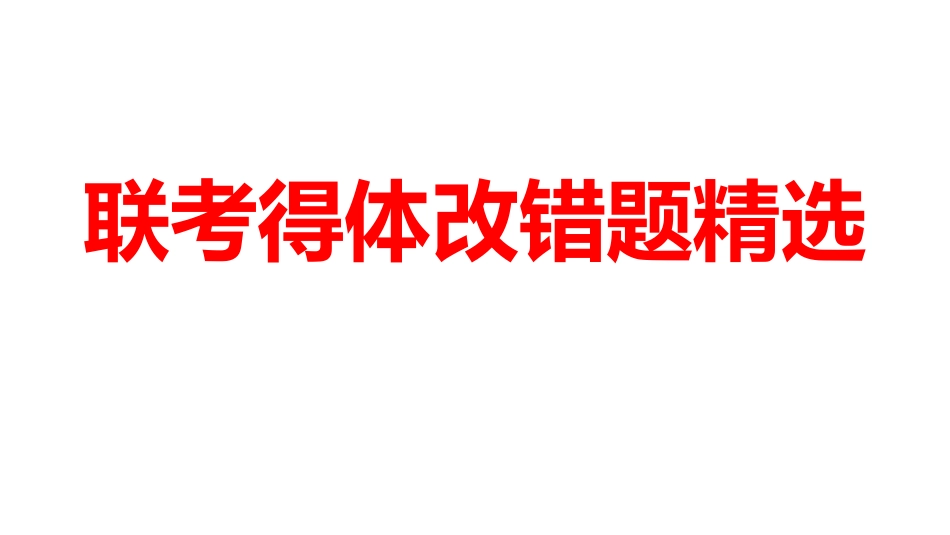 高三联考得体改错题精选_第1页